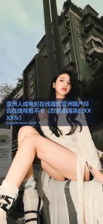 亚洲人成电影在线播放-热门推荐影片