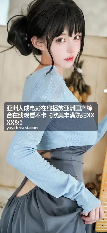 亚洲人成电影在线播放-高清影视资源