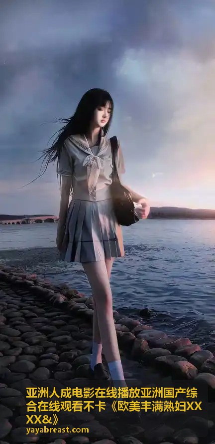 《欧美丰满熟妇XXXX&》系列——英伦玫瑰篇 - 亚洲人成电影在线播放
